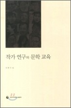 작가 연구와 문학 교육