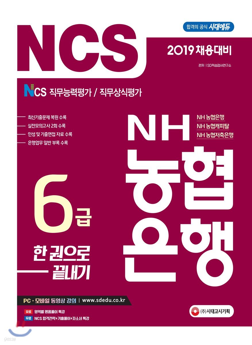 2019 NCS NH농협은행 6급 한권으로 끝내기