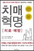 치매 혁명(치료·예방)