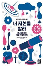 너 자신을 알라