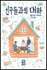 친구들과의 대화