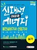 2019 신재생에너지(태양광)발전설비기사·산업기사 실기 한권으로 끝내기