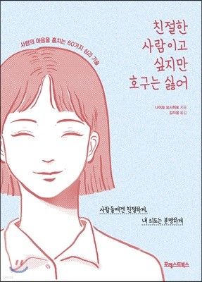 친절한 사람이고 싶지만 호구는 싫어