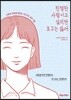 친절한 사람이고 싶지만 호구는 싫어