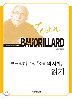 보드리야르의『소비의 사회』 읽기