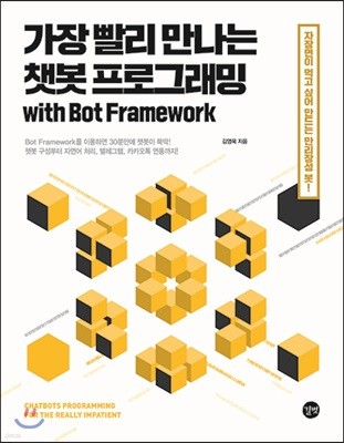 가장 빨리 만나는 챗봇 프로그래밍 with Bot Framework