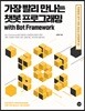 가장 빨리 만나는 챗봇 프로그래밍 with Bot Framework