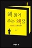 책 읽어 주는 책 2