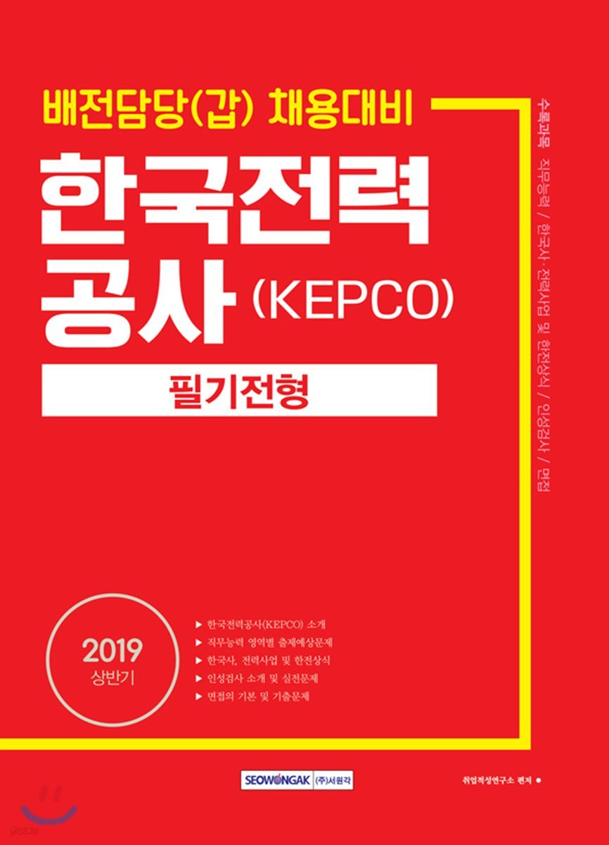 2019 한국전력공사(KEPCO) 필기전형 배전담당(갑) 채용대비