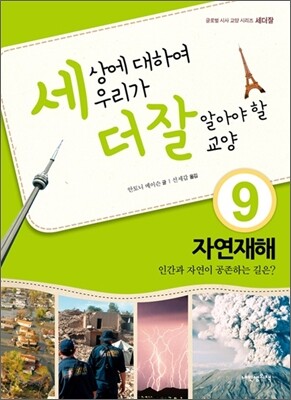세상에 대하여 우리가 더 잘 알아야 할 교양 9