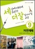 세상에 대하여 우리가 더 잘 알아야 할 교양 9