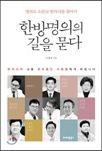 한방명의의 길을 묻다