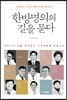 한방명의의 길을 묻다