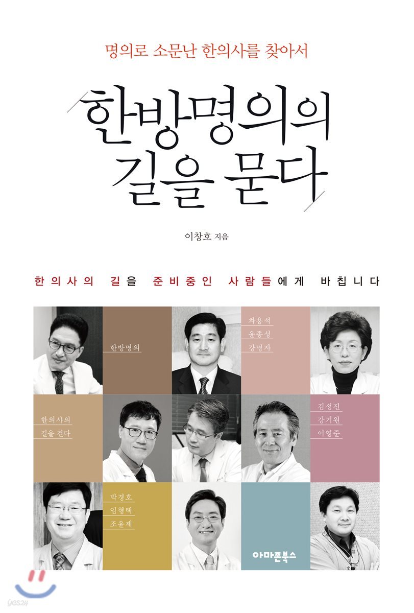 한방명의의 길을 묻다