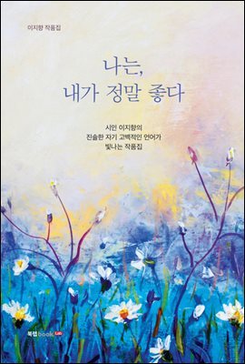 나는, 내가 정말 좋다