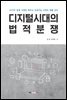 디지털시대의 법적분쟁