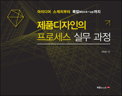 제품디자인의 프로세스 실무 과정