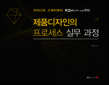 제품디자인의 프로세스 실무 과정