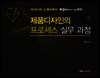 제품디자인의 프로세스 실무 과정