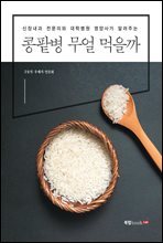 콩팥병 무얼 먹을까