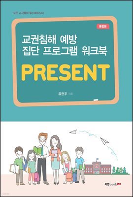 교권침해 예방 집단 프로그램 워크북_PRESENT