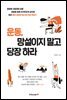 운동, 망설이지 말고 당장 하라