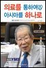의료를 통하여 아시아를 하나로 Vol.7