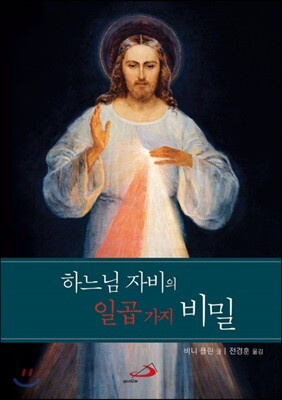 하느님 자비의 일곱 가지 비밀