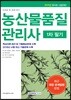 2019 자격증 한 번에 따기 농산물 품질관리사 1차 필기