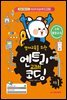 영재교육을 위한 엔트리 교과서 코딩 1학년 수학,통합교과