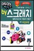 아두이노 내친구BY스크래치 블록코딩으로 라인트랙자동차 만들기 2편