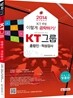 2014 Olleh KT그룹 종합인적성검사