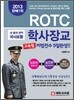 ROTC 학사장교 고득점 비법전수 5일완성