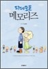 파페포포 메모리즈 [개정신판]