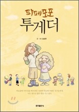 파페포포 투게더 [개정신판]