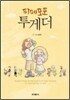 파페포포 투게더 [개정신판]