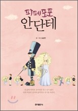 파페포포 안단테 [개정신판]