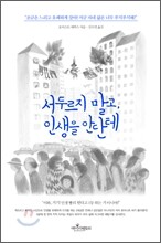 서두르지 말고, 인생을 안단테