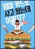 엄마 카드로 사고 쳤는데 어쩌지?