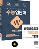 적중률 1위! 워드캐스트 수능 영단어 [완성 2500]