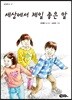 세상에서 제일 좋은말