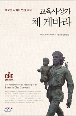 교육사상가 체 게바라