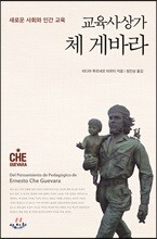 교육사상가 체 게바라