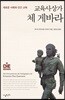 교육사상가 체 게바라