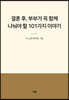 결혼 후, 부부가 꼭 함께 나눠야 할 101가지 이야기