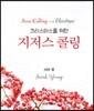 크리스마스를 위한 지저스 콜링