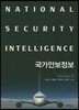 국가안보정보