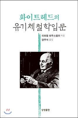 화이트헤드의 유기체철학입문