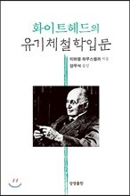 화이트헤드의 유기체철학입문