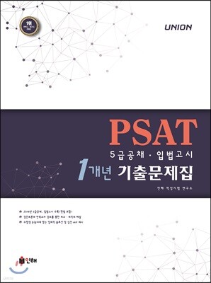 UNION PSAT 1개년 기출문제집